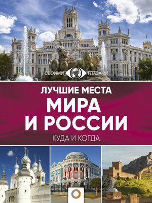 cover image of Лучшие места мира и России. Большой путеводитель по городам и времени
